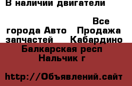 В наличии двигатели cummins ISF 2.8, ISF3.8, 4BT, 6BT, 4ISBe, 6ISBe, C8.3, L8.9 - Все города Авто » Продажа запчастей   . Кабардино-Балкарская респ.,Нальчик г.